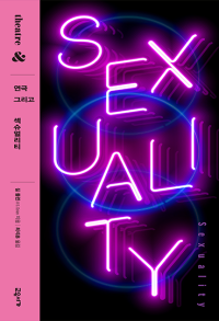 연극 그리고 섹슈얼리티