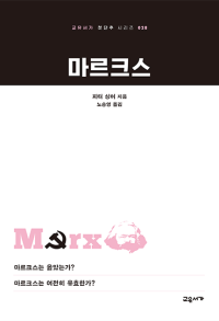 마르크스(교유서가 첫단추 시리즈 028)