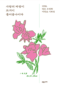 사랑의 바람이 뜨거이 불어옵나이다― 1958, 편운 조병화 미발표 시화집