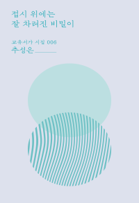 접시 위에는 잘 차려진 비밀이(교유서가 시집 006)