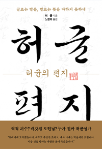 허균의 편지ㅡ글로는 말을, 말로는 뜻을 다하지 못하네