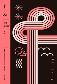 연극 그리고 역사(연극 그리고 시리즈 04)