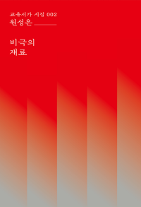 비극의 재료 (교유서가 시집 002)