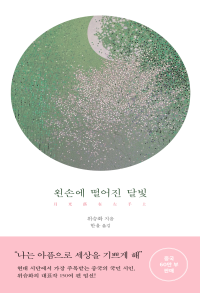 왼손에 떨어진 달빛