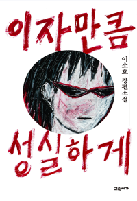 이자만큼 성실하게