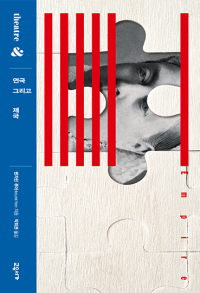 연극 그리고 제국(연극 그리고 제국)