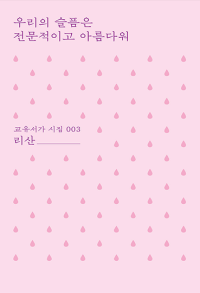 우리의 슬픔은 전문적이고 아름다워 (교유서가 시집 003)