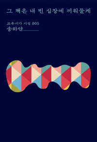 그 책은 내 빈 심장에 끼워둘게(교유서가 시집 005)