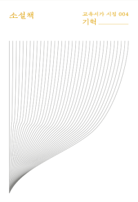 소설책 (교유서가 시집 004)