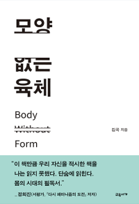 모양 없는 육체