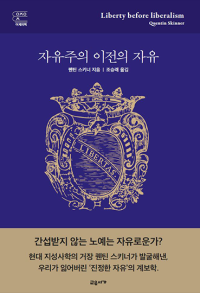 자유주의 이전의 자유 (교유서가 어제의책)