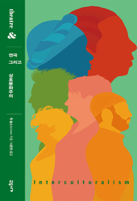 연극 그리고 상호문화주의(연극 그리고 시리즈 08)
