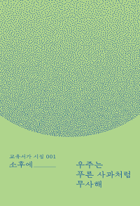 우주는 푸른 사과처럼 무사해 (교유서가 시집 001)