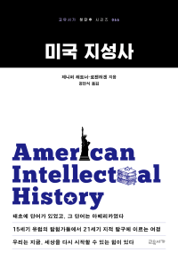 미국 지성사(교유서가 첫단추 시리즈 066)