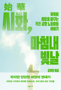 시화, 마침내 빛날ㅡ묵묵히 세상을 바꾸는 작은 공장 노동자들의 이야기