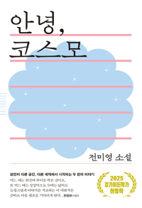 안녕, 코스모 (2025 경기히든작가)