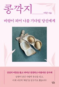 콩깍지 - 바람이 되어 나를 기다릴 당신에게