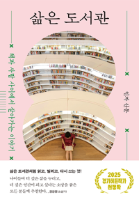 삶은 도서관 - 책과 사람 사이에서 살아가는 이야기 (2025 경기히든작가)