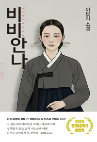 비비안나 (2025 경기히든작가)