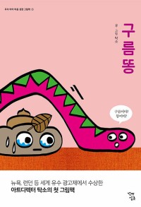 구름똥