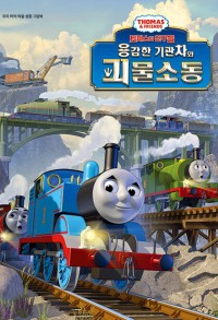 토마스와 친구들: 용감한 기관차와 괴물 소동