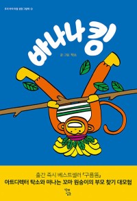 바나나 킹