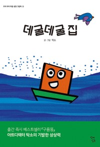 데굴데굴 집