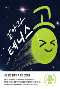 날아라 테니스공 (2025 경기히든작가)