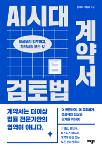 AI시대 계약서 검토법