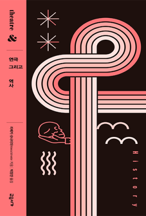 연극 그리고 역사(연극 그리고 시리즈 04)