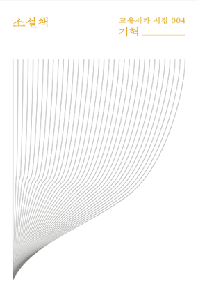 소설책(교유서가 시집 004)