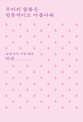우리의 슬픔은 전문적이고 아름다워 (교유서가 시집 003)